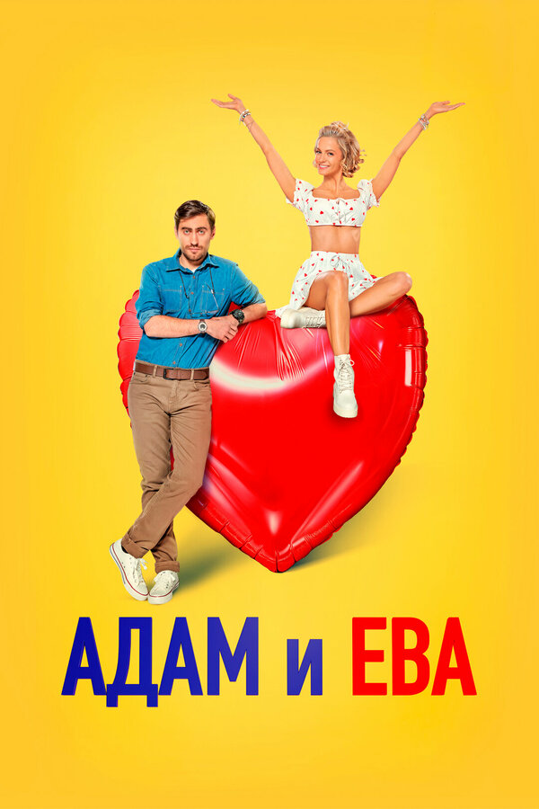 Адам и Ева сериал 2024 смотреть онлайн бесплатно в хорошем качестве HD